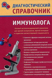 Книга Диагностический справочник иммунолога