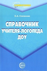 Книга Справочник учителя-логопеда ДОУ