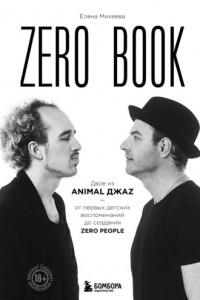 Книга Zero book. Двое из Animal ДжаZ – от первых детских воспоминаний до создания Zero