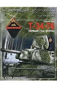 Книга Средний танк Т-34-76. Первый год войны