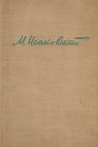Книга М. Исаковский. Избранные стихотворения