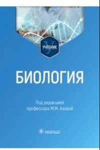 Книга Биология. Учебник для ВУЗов