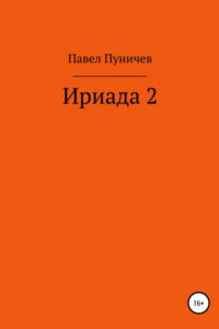 Книга Ириада 2