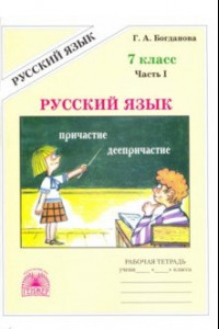 Книга Русский язык. 7 класс. Рабочая тетрадь. В 2-х частях. Часть 1