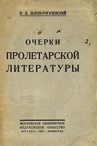 Книга Очерки пролетарской литературы