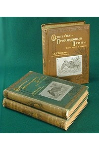 Книга Охотничьи и промысловые птицы Европейской России и Кавказа. В трех томах