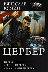 Книга Цербер