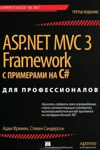 Книга ASP.NET MVC 3 Framework с примерами на C# для профессионалов