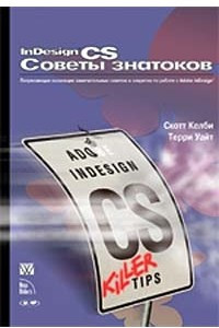 Книга InDesign CS. Советы знатоков