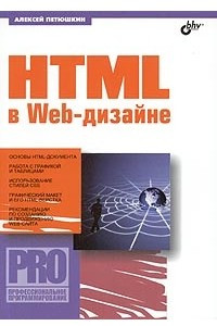 Книга HTML в Web-дизайне