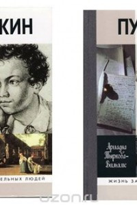 Книга Пушкин. ЖЗЛ. В 2 томах