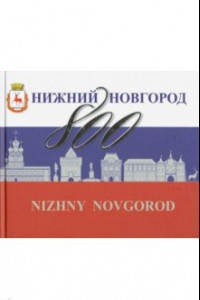 Книга Нижний Новгород 800