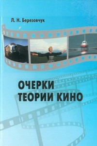 Книга Очерки теории кино