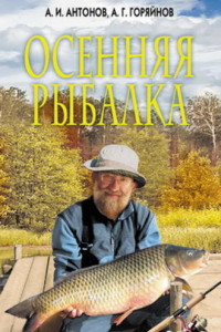 Книга Осенняя рыбалка
