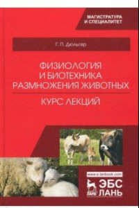 Книга Физиология и биотехника размножения животных. Учебное пособие
