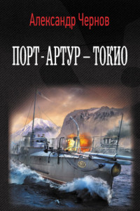 Книга Порт-Артур — Токио