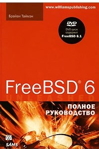 Книга FreeBSD 6. Полное руководство (+ DVD-ROM)