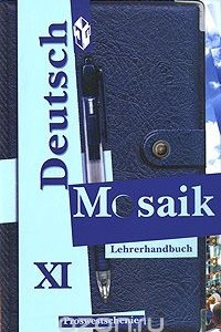 Книга Deutsch Mosaik 11: Lehrerhandbuch / Немецкий язык. Мозаика. 11 класс. Книга для учителя
