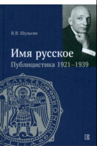 Книга «Имя русское». Публицистика 1921–1939 гг.