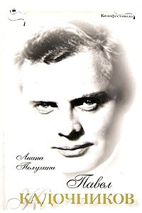 Книга Павел Кадочников