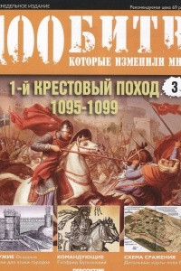 Книга 1-й крестовый поход: 1095-1099