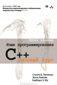 Книга Язык программирования C++. Базовый курс