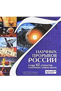 Книга 7 научных прорывов России и еще 42 открытия, о которых нужно знать