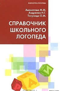 Книга Справочник школьного логопеда