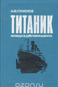 Книга Титаник: легенды и действительность