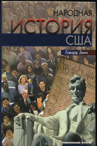 Книга Народная история США: с 1492 года до наших дней