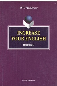 Книга Increase Your English. Практикум