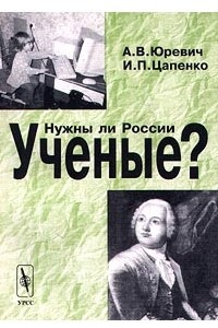 Книга Нужны ли России ученые?