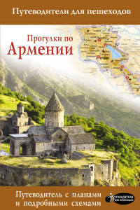 Книга Прогулки по Армении