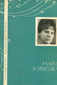 Книга Майя Борисова. Избранная лирика