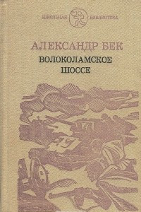 Книга Волоколамское шоссе