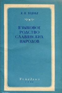 Книга Языковое родство славянских народов