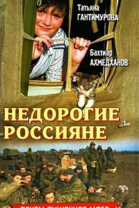 Книга Недорогие россияне