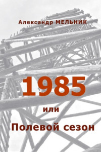 Книга 1985, или Полевой сезон