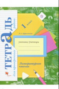 Книга Литературное чтение. 1 класс. Тетрадь для проверочных работ