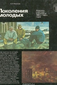 Книга Поколения молодых. Живопись советских художников 1960-х-1980-х годов. Альбом
