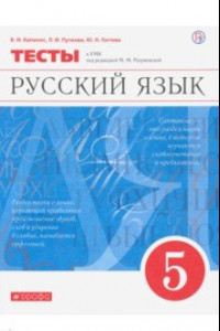 Книга Русский язык. 5 класс. Тесты. ФГОС
