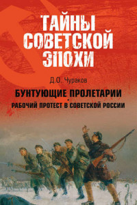 Книга Бунтующие пролетарии. Рабочий протест в Советской России