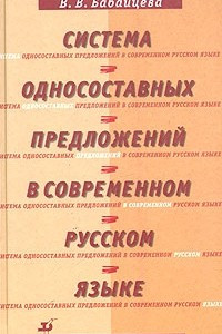 Книга Система односоставных предложений в современном русском языке