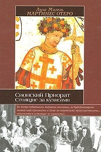 Книга Сионский Приорат. Стоящие за кулисами