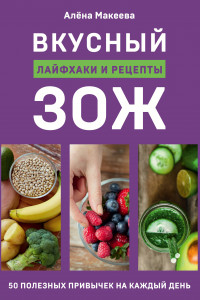 Книга Вкусный ЗОЖ. 50 полезных привычек на каждый день. Лайфхаки и рецепты