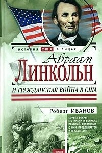 Книга Авраам Линкольн и Гражданская война в США