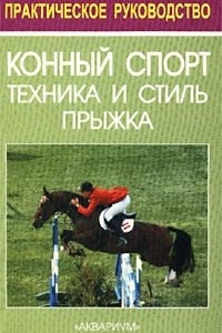 Книга Конный спорт. Техника и стиль прыжка