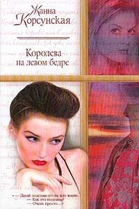 Книга Королева на левом бедре