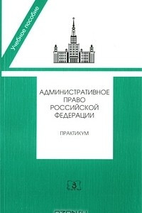 Книга Административное право Российской Федерации. Практикум