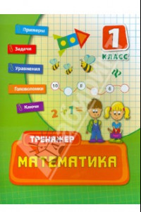 Книга Математика. 1 класс